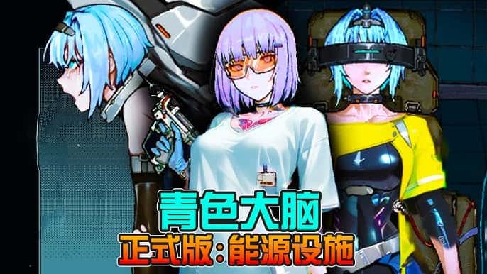 青之大脑|官方中文全息投影